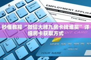 秒懂教程“微信大牌九房卡找谁买”详细房卡获取方式