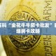 秒懂百科“金花牛牛房卡批发”获取详细房卡攻略
