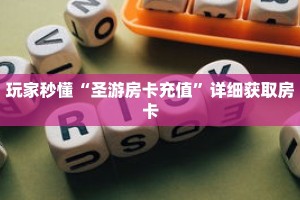 玩家秒懂“圣游房卡充值”详细获取房卡