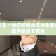 科普分享“如何创建微信牛牛房间”详细购买房卡教程