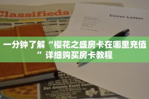 一分钟了解“樱花之盛房卡在哪里充值”详细购买房卡教程