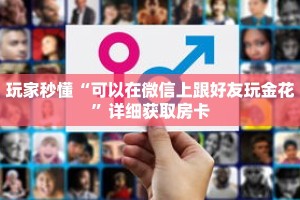 玩家秒懂“可以在微信上跟好友玩金花”详细获取房卡
