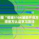 高手暗箱“榕城510K辅助开挂方法”获得官方认证学习路径