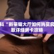 秒懂百科“新荣耀大厅如何购买房卡”获取详细房卡攻略