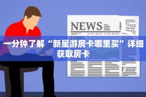 一分钟了解“新星游房卡哪里买”详细获取房卡