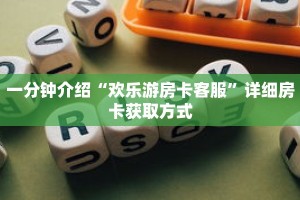 一分钟介绍“欢乐游房卡客服”详细房卡获取方式