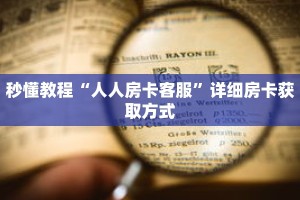 一分钟介绍“新二号牛牛房卡”获取房卡充值教程-哔哩哔哩