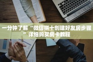 一分钟了解“微信拼十创建好友房步骤”详细购买房卡教程