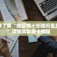 科普分享“金花牛牛房卡”详细获取房卡