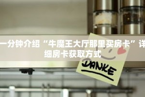 一分钟介绍“牛魔王大厅那里买房卡”详细房卡获取方式
