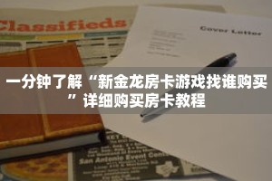 一分钟了解“新金龙房卡游戏找谁购买”详细购买房卡教程