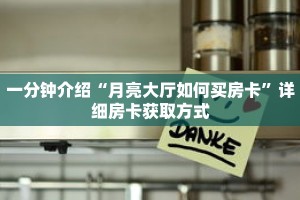 一分钟介绍“月亮大厅如何买房卡”详细房卡获取方式