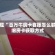 玩家秒懂“拼十斗牛房卡”详细购买房卡教程
