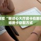 一分钟介绍“微信牛牛怎么开房间房卡”获取房卡充值教程-哔哩哔哩