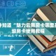 一分钟知道“魅力云南房卡哪里买”详细房卡使用教程