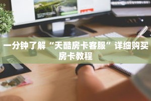 一分钟了解“天酷房卡客服”详细购买房卡教程