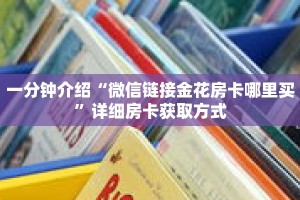 一分钟介绍“微信链接金花房卡哪里买”详细房卡获取方式