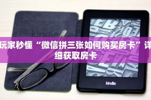 玩家秒懂“微信拼三张如何购买房卡”详细获取房卡