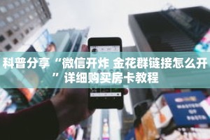 科普分享“斗牛链接房卡多少钱一张”详细获取房卡
