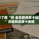 一分钟了解“炸 金花房间房卡链接买卡”详细购买房卡教程