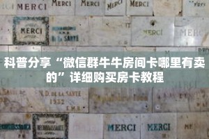 科普分享“微信群牛牛房间卡哪里有卖的”详细购买房卡教程