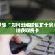 玩家秒懂“如何创建微信拼十房间”详细获取房卡