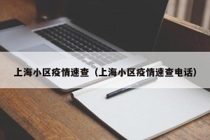上海小区疫情速查（上海小区疫情速查电话）
