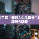 一分钟了解“皇豪互娱牛牛房卡”获取详细房卡攻略