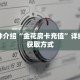 秒懂百科“新九哥大厅哪里买房卡”获取详细房卡攻略