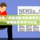 学以致用“游趣互娱手机麻将怎么开挂”错误操作演示与纠正