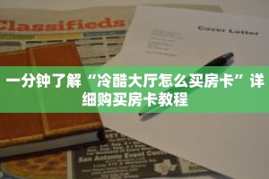 一分钟了解“冷酷大厅怎么买房卡”详细购买房卡教程