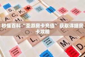 秒懂百科“圣游房卡充值”获取详细房卡攻略