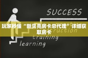 玩家秒懂“新贝壳房卡总代理”详细获取房卡