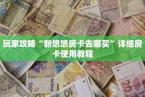 玩家攻略“新悠悠房卡去哪买”详细房卡使用教程