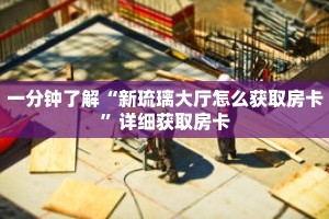 玩家秒懂“牛牛房间卡在哪里买的”详细购买房卡教程