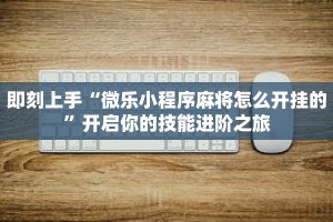 秒懂教程“拼三张链接代理”获取房卡充值教程-哔哩哔哩