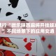 玩家必看教程“哈哈跑得快有挂吗”获得官方认证学习路径