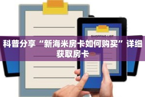 科普分享“新海米房卡如何购买”详细获取房卡