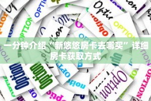 一分钟了解“新河马互娱怎么买房卡”获取详细房卡攻略