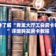 一分钟了解“青龙大厅工会房卡哪里买”详细购买房卡教程