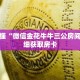 玩家秒懂“微信金花牛牛三公房间卡”详细获取房卡