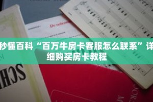 秒懂百科“百万牛房卡客服怎么联系”详细购买房卡教程