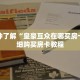 一分钟了解“皇豪互众在哪买房卡”详细购买房卡教程