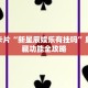 一看就会“亲友圈麻将有挂吗”附行业标准与规范参考