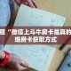 玩家秒懂“新九哥房卡大厅”详细购买房卡教程