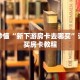 玩家秒懂“新下游房卡去哪买”详细购买房卡教程