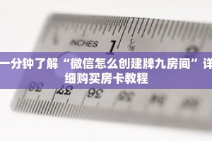 一分钟了解“微信怎么创建牌九房间”详细购买房卡教程