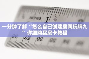 一分钟了解“怎么自己创建房间玩牌九”详细购买房卡教程