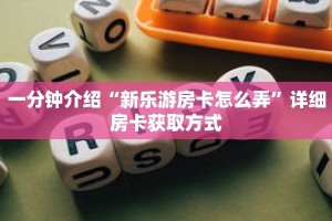 秒懂教程“微信牛牛链接版有房卡”获取房卡充值教程-哔哩哔哩