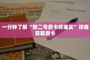 一分钟了解“新二号房卡找谁买”详细获取房卡